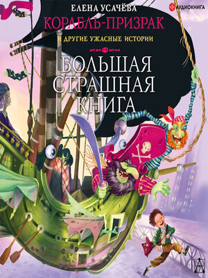 cover image of Корабль-призрак и другие ужасные истории